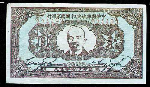 中共在当年中央苏区私自印发的钞票