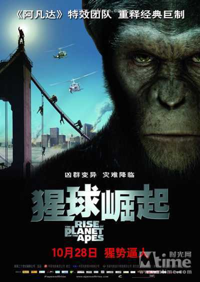 猩球崛起Rise of the planet of the apes(2011)预告海报(中国) #01